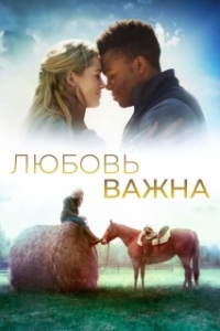 Постер Любовь важна (The World We Make)