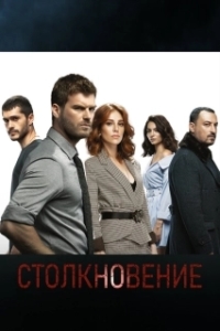 Столкновение (1 сезон) 
