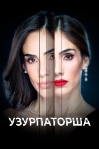 Узурпаторша (1 сезон) 
