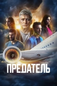 Предатель (1 сезон) 
