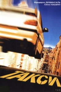 Постер Такси (Taxi)