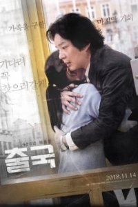 Постер Отправление (Chulguk)