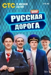 Русская дорога 
