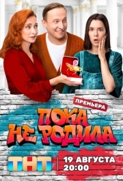 Пока не родила (1 сезон) 
