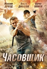 
Часовщик (2012) 