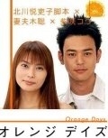 Постер Оранжевые дни (Orenji deizu)