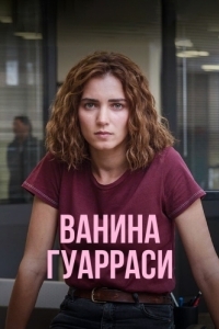 Ванина Гуарраси (1 сезон) 
