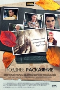 Позднее раскаяние 
