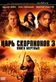 
Царь скорпионов 3: Книга мертвых (2012) 