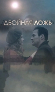 Двойная ложь (1 сезон) 
