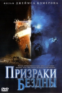 Постер Призраки бездны: Титаник (Ghosts of the Abyss)