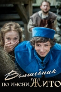 
Волшебник по имени Жито (2018) 
