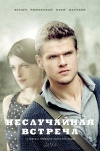 Постер Неслучайная встреча (Неслучайная встреча)