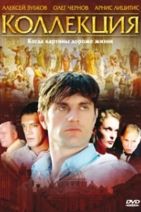 Коллекция (1 сезон) 

