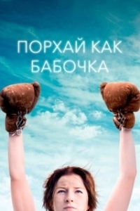 
Порхай как бабочка (2018) 