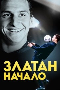 Постер Златан. Начало (Den unge Zlatan)