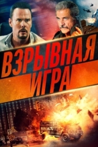 Постер Опасное место (Hot Seat)