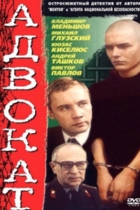 Адвокат 
