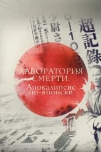 Постер Лаборатория смерти. Апокалипсис по-японски