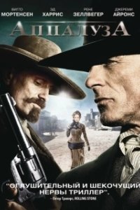 
Аппалуза (2008) 