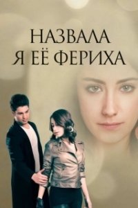 Назвала я её Фериха (1-3 сезон) 
