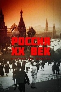 Постер Россия. ХХ век. Взгляд на власть