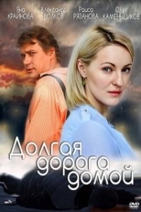 Постер Долгая дорога