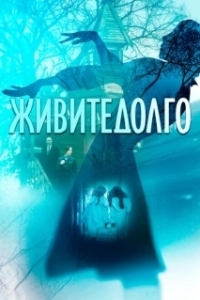 Постер Живите долго