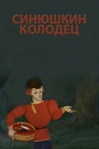 Постер Синюшкин колодец