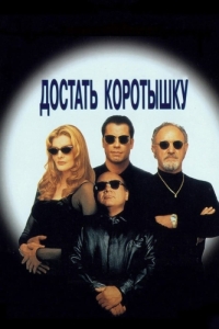 Постер Достать коротышку (Get Shorty)