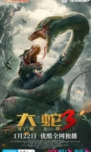 Постер Змеи 3: Битва с драконом (Da she 3: long she zhi zhan)