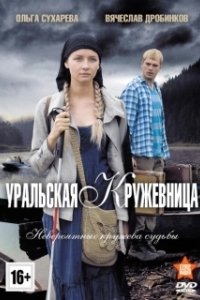 Постер Уральская кружевница