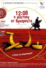 
12:08 к востоку от Бухареста (2006) 