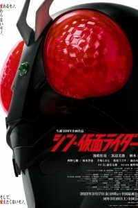 Постер Новый Камен Райдер (Shin Kamen Rider)