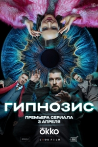 Гипнозис (1 сезон) 
