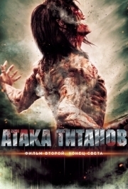 
Атака титанов. Фильм второй: Конец света (2015) 