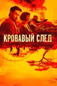 Постер Кровавый след (Traces of Red)