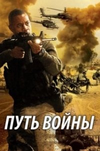 Постер Путь войны (The Way of War)