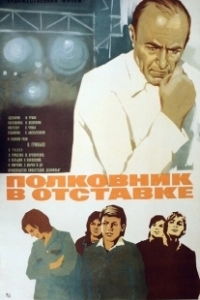 Постер Полковник в отставке