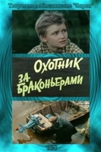 Постер Охотник за браконьерами