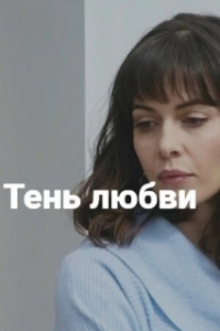 Постер Тень любви