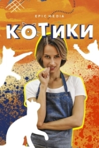 Постер Котики (Kotiki)