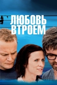 
Любовь втроем (2010) 