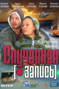 
Случайная запись (2009) 