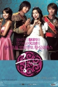Постер Дворец (Princess Hours)