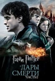 
Гарри Поттер и Дары Смерти: Часть II (2011) 