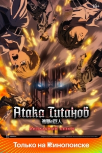 Постер Атака титанов (Shingeki no kyojin)