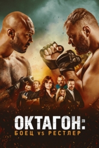 Постер Октагон: Боец vs Рестлер (Cagefighter)