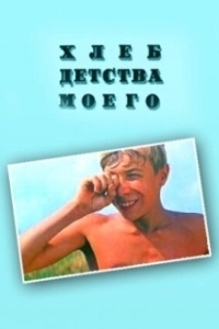 Постер Хлеб детства моего