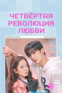 Четвёртая революция любви (1 сезон) 
